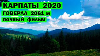 Велопоход Карпаты 2020. Полный фильм.