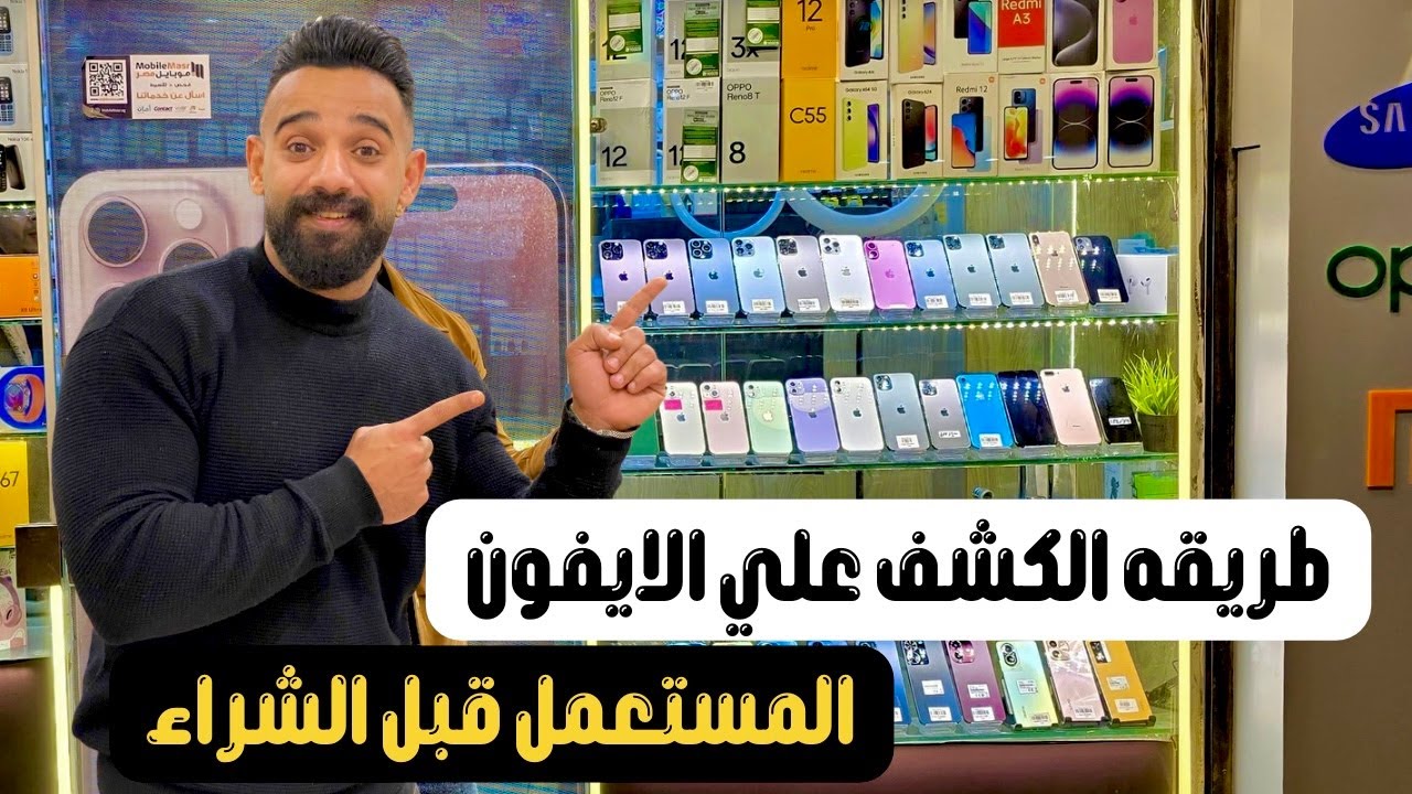 طريقه فحص الايفون المستعمل قبل الشراء ؟! || احذر قبل شراء ايفون مستعمل 💥✌️