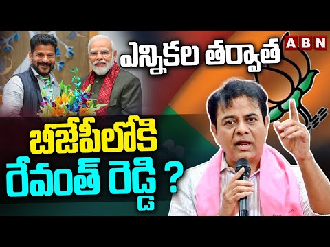 ఎన్నికల తర్వాత బీజేపీలోకి రేవంత్ రెడ్డి ? | MLA KTR SENSATIONAL COMMENTS on CM Revanth Reddy | ABN - ABNTELUGUTV