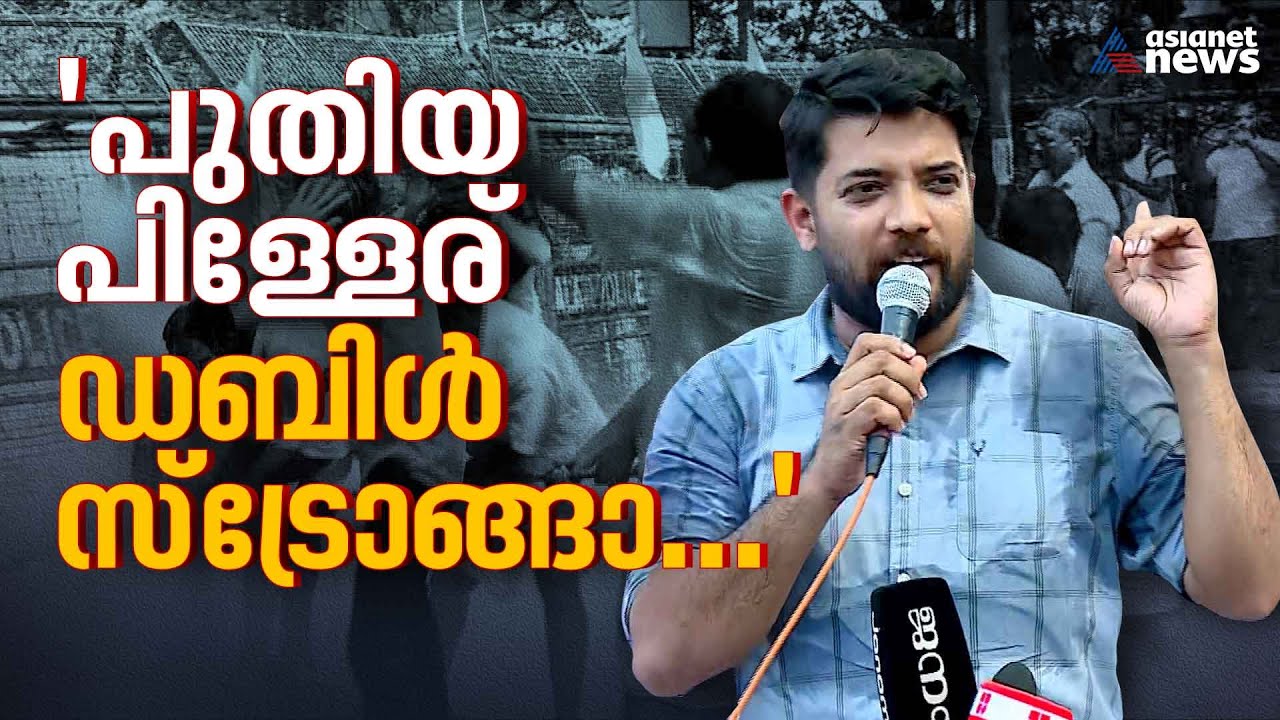 'അണ്ണാ ഞങ്ങള് കണ്ടൊരു മുഖ്യമന്ത്രിയുണ്ട്...' ഷാഫി പറമ്പിലിന്റെ പ്രസം​ഗം  | Shafi Parambil | Protest