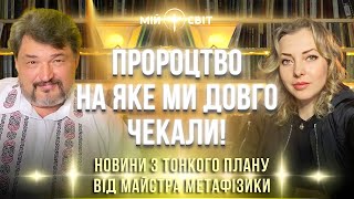 Ось пророцтво на яке ми так довго чекали! Новини з тонкого плану від українського майстра метафізики