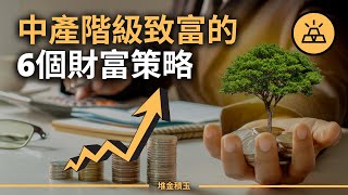 擺脫中產階級陷阱  |  中產階級致富的6個行之有效的財富策略 by 堆金積玉 13,332 views 1 month ago 15 minutes