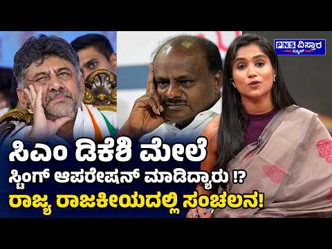 Yenri Samachara with Vidya Malnad: ಸಿಎಂ ಡಿಕೆಶಿ ಮೇಲೆ ಸ್ಟಿಂಗ್ ಆಪರೇಷನ್ ಮಾಡಿದ್ಯಾರು !? PNS Vistaara News