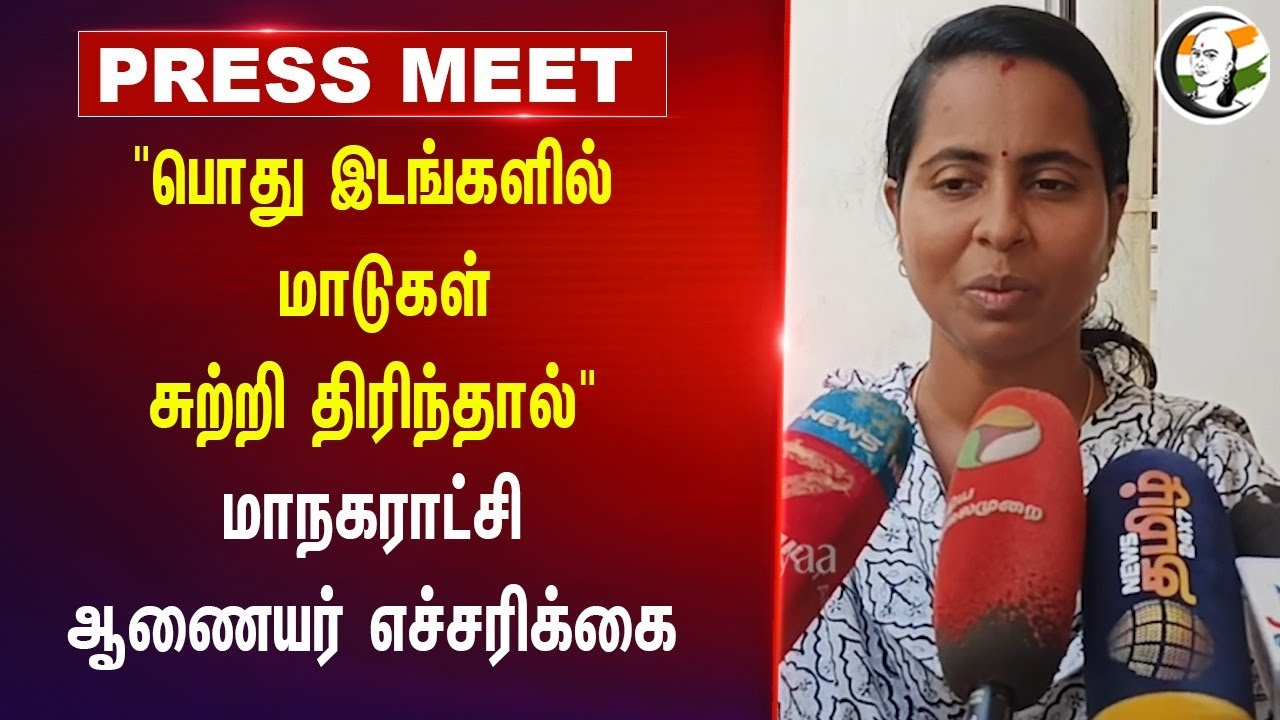" Public Place-ல் மாடுகள் சுற்றி திரிந்தால்" மாநகராட்சி ஆணையர்  Warning | Cuddalore