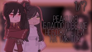 |?|реакция 