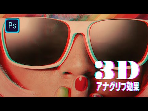 【Photoshop】数分でできる「3Dアナグリフ効果」を作成する方法