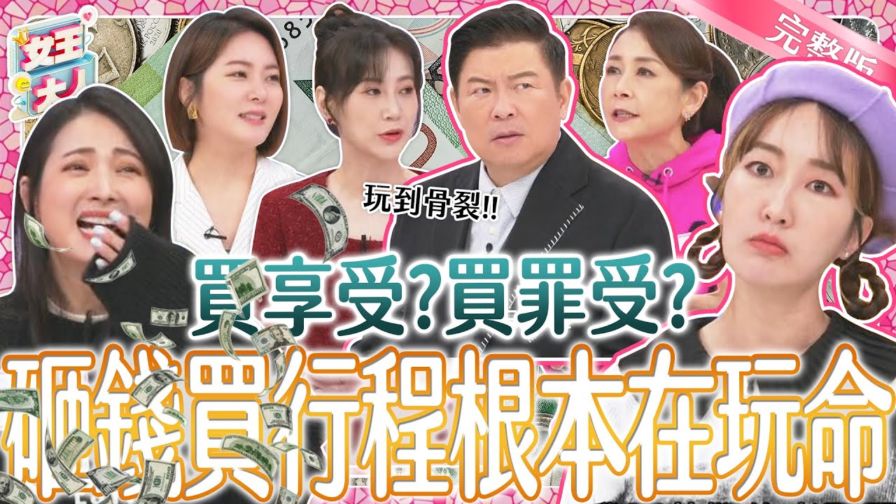 花錢買享受？還是買罪受？砸錢買行程根本在玩命？！各種花錢的喜怒哀樂～絕對精采！｜《女王大人》2-09／20240228