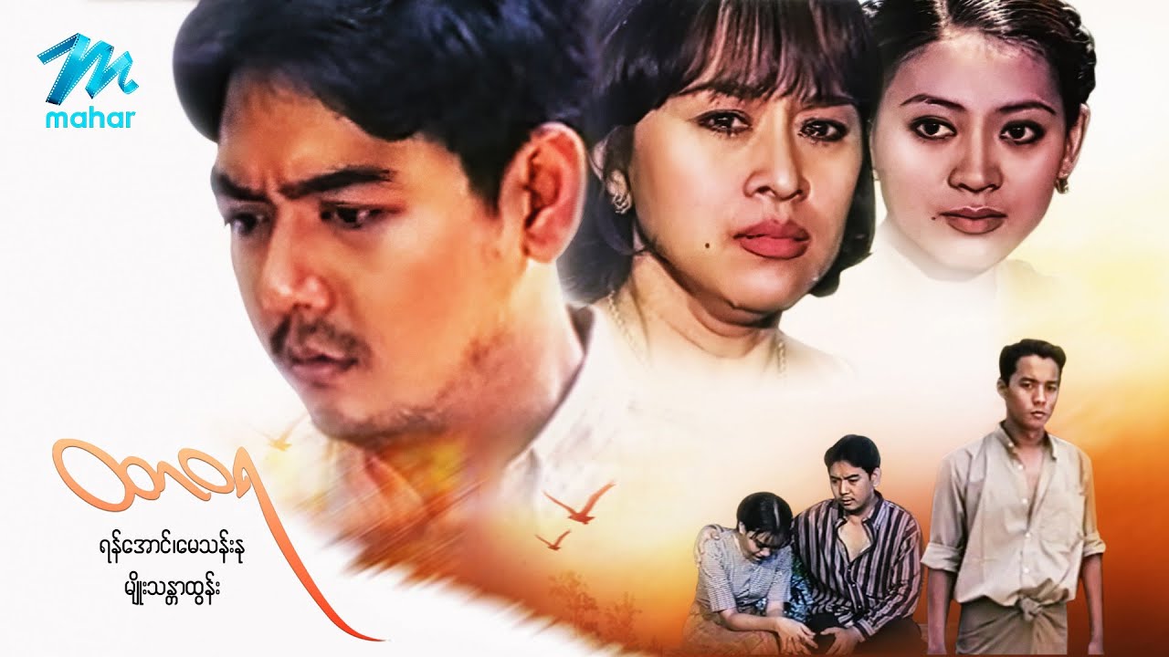 မြန်မာဇာတ်ကား - စ/ဆုံး - ထာဝရ - ရန်အောင် ၊ မေသန်းနု၊ မျိုးသန္တာထွန်း