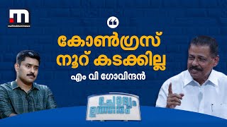 കോണ്‍ഗ്രസ് നൂറ് കടക്കില്ല- എം വി ഗോവിന്ദന്‍- ചോദ്യം ഉത്തരം | M V Govindan | Chodhyam Utharam