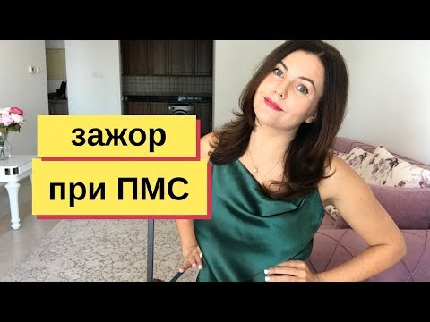 ПМС зажор что делать? 🍰 3 простых правила от  нутрициолога