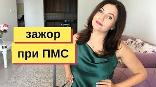 видео: ПМС зажор что делать? 🍰 3 простых правила от  нутрициолога картинка: ПМС зажор что делать? 🍰 3 простых правила от  нутрициолога
