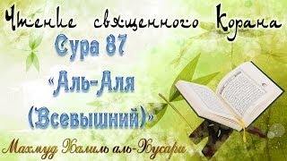 Учебное чтение Корана. 87 Сура «Аль-Аля (Всевышний)»