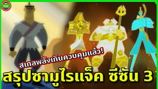 สรุป Samurai Jack SS.3 ม้วนเดียวจบ! กับสเกลพลังที่เวอร์วังไร้ขีดจำกัด | Tooney Tunes