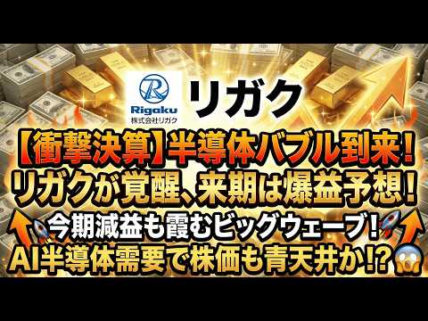 【リガク決算】利益◯％増の衝撃！エヌビディアも頼る“X線の目”...AI半導体の歩留まりを支配する「真の黒幕」を暴露します
