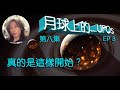 Danny Summer 夏韶聲 - 月球上的 UFOs (第八集) 真的是這樣開始 ?