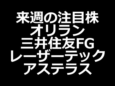 注目株 オリラン、レーザー、三井住友FG、アステラス、INPEX、信越化学工業