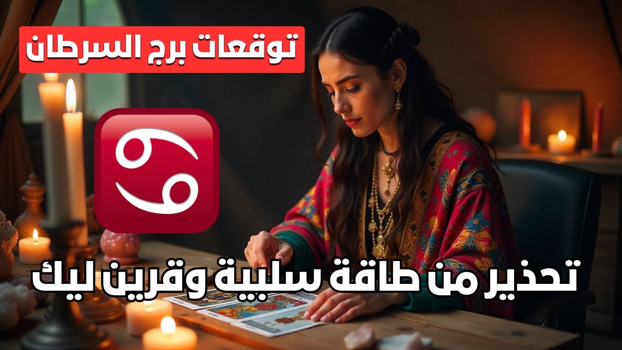 توقعات برج السرطان ♋ السحر اتكشف 🧿 ظهور حب جديد ❤️ وبشرة خير ✨ استعد لتغيير حياتك كلها 🔄