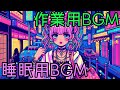 【睡眠用BGM】【作業用BGM】ネオンポップな街並みsleep music