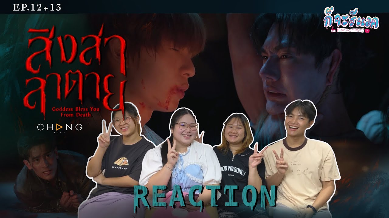 [EP.12+13]  REACTION | สิงสาลาตาย Goddess Bless You From Death | ก็จะทำ