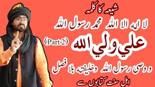 Shia Ka Kalma, Ahle Sunnat Kitabon Se || Part 2 || 26 April 2020 | Saiyed Moin Ali Bawa S Quadri