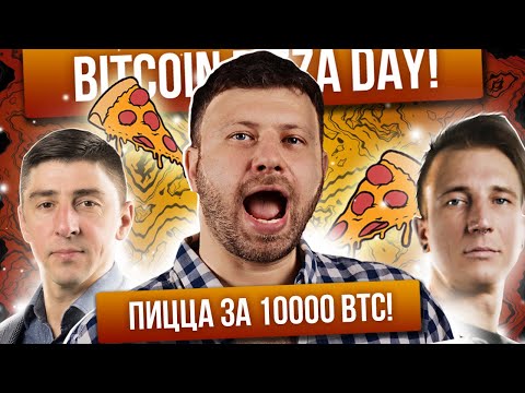 Bitcoin Pizza Day: пицца за 10 000 BTC | Владимир Понимающий, Алекс Петров