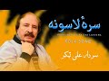 Pasey Wer Jag Ka Sra Lasoona Sardar Ali Takkar Pashto Folk Song سردار علی ټکر 