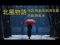 北風物語/チャゲ&飛鳥