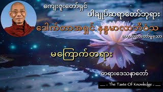 " မကြောက်တရား " - ပါချုပ်ဆရာတော်ဘုရားကြီး ဒေါက်တာအရှင် နန္ဒမာလာဘိဝံသ ဟောကြားတော်မူသည်။