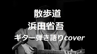 浜田省吾の名曲厳選30 収録アルバム情報から歌詞の見どころも教えます 大人男子のライフマガジンmensmodern メンズモダン