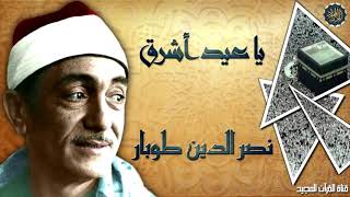 ابتهال العيد - يا عيد أشرق للشيخ نصر الدين طوبار_ ابتهالات الشيخ طوبار_ابتهالات العيد