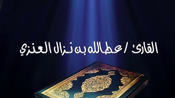 القارئ عطالله بن نزال العنزي صلاة الفجر يوم الجمعه ٢٩ / ٤ / ١٤٣٨
