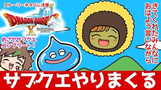 初見さんも大歓迎！朝活ドラクエ10オンライン　サブクエやりまくる回　※ネタバレあり【ねぐぅ/#Vtuber】