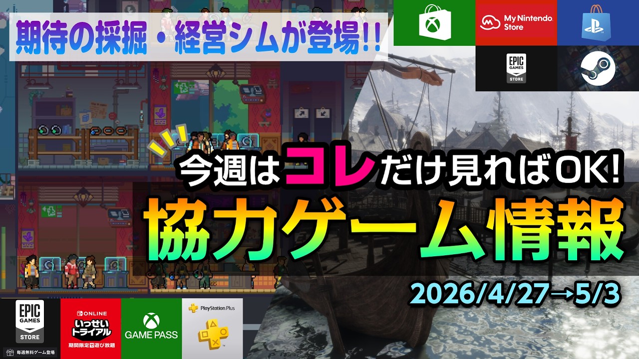 【今週の協力ゲーム 4/27】期待の採掘×経営シム『Mining Merchant』や異次元サバイバルなど注目の新作3選!無限に遊べるMMO衝撃の115円セール中!