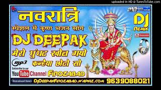 मेरो घुंघट खोल गयो !! कन्हैया छोटो सो..Dj Remix नवरात्रि स्पेशल भजन !! #गीताराम वर्मा !!Dj दीपक F..
