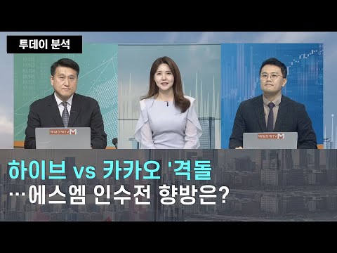 하이브 vs 카카오 &#39;격돌&#39;…에스엠 인수전 향방은? / 투데이 분석/ 매일경제TV