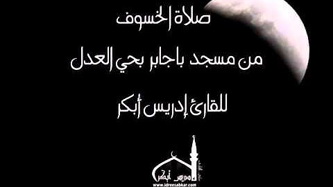 جودة أوضح  صلاة الخسوف  1511433 هجرية  للقارئ إدريس أبكر