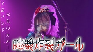 V系バンド本気のカバー「脳漿炸裂ガール」