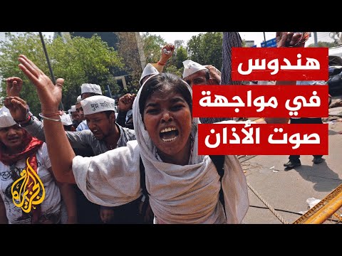 الهند.. تشويش وصافرات استهجان من متطرفين هندوس لحظة سماع الأذان