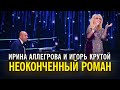 Ирина Аллегрова и Игорь Крутой - Неоконченный роман