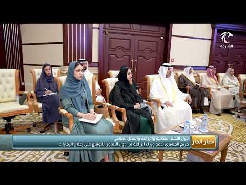 أخبار الدار مريم المهيري تدعو وزراء الزراعة في دول التعاون الخليجي على إعلان الإمارات