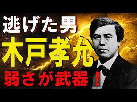 逃げ続けた男が日本を変えた｜木戸孝允の光と闇のサムネイル