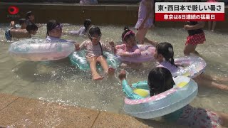【速報】東・西日本で厳しい暑さ　東京は8日連続の猛暑日　
