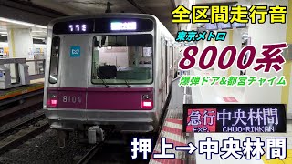 【全区間走行音】東京メトロ8000系〈急行〉押上→中央林間 (2022.12)