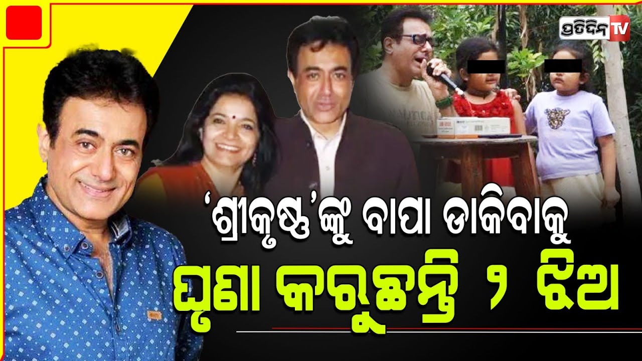 ଦିନେ ଲୋକଙ୍କୁ ବୁଝାଉ ଥିଲେ ମହାଭାରତର ‘ଶ୍ରୀକୃଷ୍ଣ’ ଆଜି ନିଜେ ଦୁଃଖରେ ଅଛନ୍ତି ନୀତୀଶ ଭରଦ୍ୱାଜ