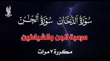 سورة الدخان سورة الجن مكررة 7 مرات مرعبة الجن والشياطين | القارئ علاء عقل ADDUKHAN Aljin by Alaa Aql