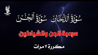 سورة الدخان سورة الجن مكررة 7 مرات مرعبة الجن والشياطين | القارئ علاء عقل ADDUKHAN Aljin by Alaa Aql