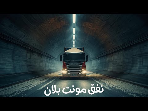 كارثة نفق مونت بلان اللحظات الأخيرة داخل الجحيم تحت الجبل