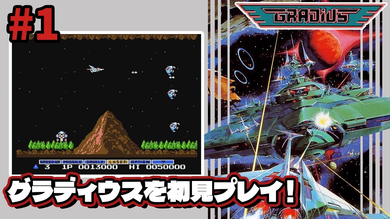 GRADIUS] Playing my first-ever Famicom shooter. Challenging a