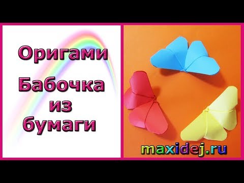 Как сделать бабочку из бумаги? Оригами бабочка. Origami butterfly - Смотреть видео с Ютуба без ограничений