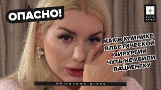 Как в клинике Soho Clinic чуть не убили пациентку / White News